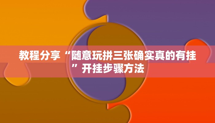 教程辅助“鸿运十三张确实真的有挂”开挂(透视)辅助教程
