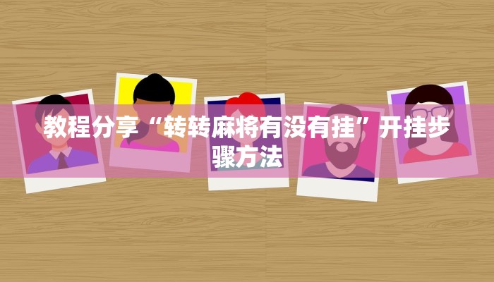 教程辅助“渤海麻将可以开挂吗”其实确实有挂