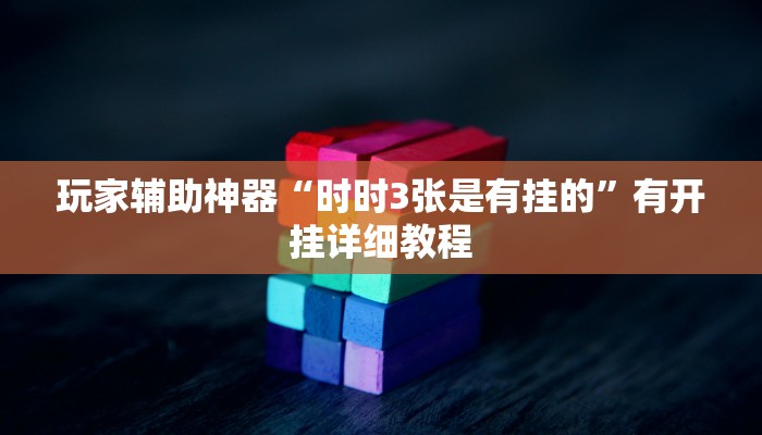 实操教程“GG扑克如何开挂”开挂步骤方法