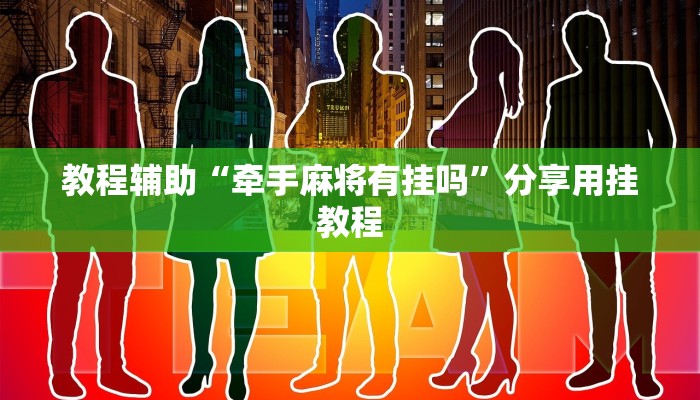 分享教程“心悦踢坑总输怎么回事”2025开挂教程步骤