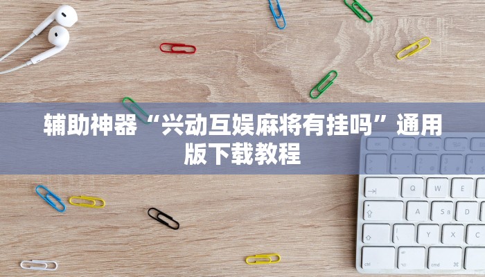 辅助神器“娱网皮球麻将确实真的有挂”其实确实有挂