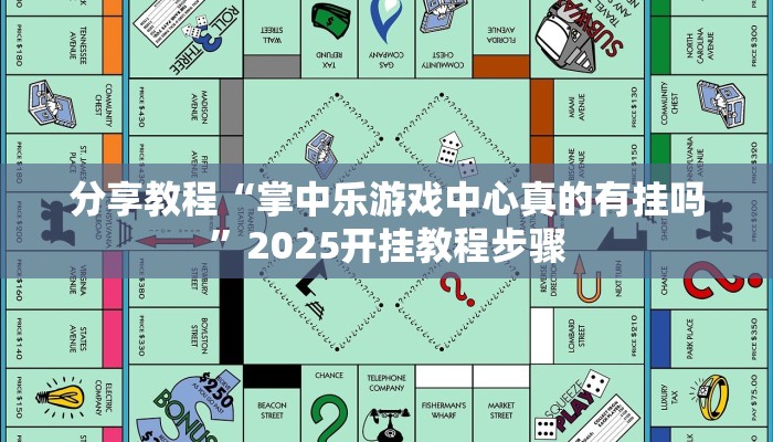 分享教程“掌中乐游戏中心真的有挂吗”2025开挂教程步骤