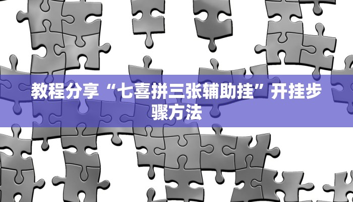 教程分享“七喜拼三张辅助挂”开挂步骤方法