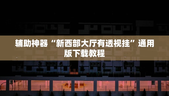 开挂辅助工具“长乐河北麻将到底有挂吗”分享用挂教程