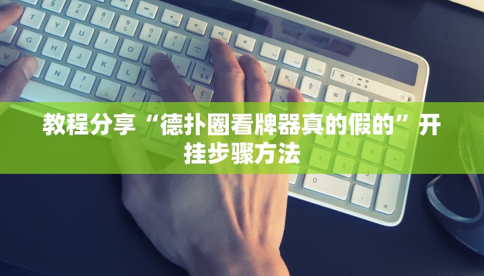 开挂辅助工具“微乐江西麻将万能开挂器”分享用挂教程