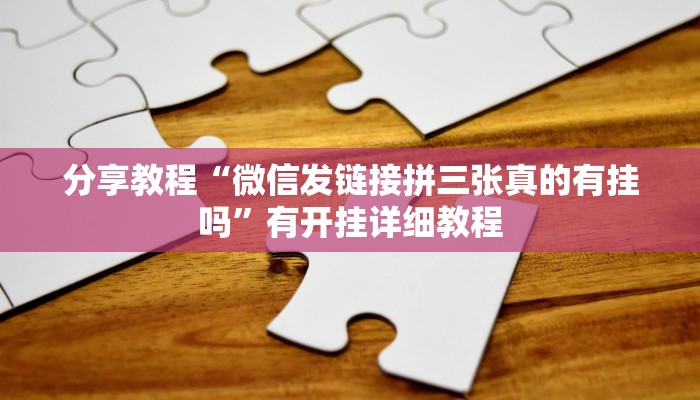 辅助神器“悠悠麻将开挂免费软件”开挂(透视)辅助教程