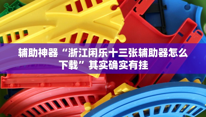 教程辅助“嘉邻游戏究竟是不是有挂”(透视)其实确实有挂