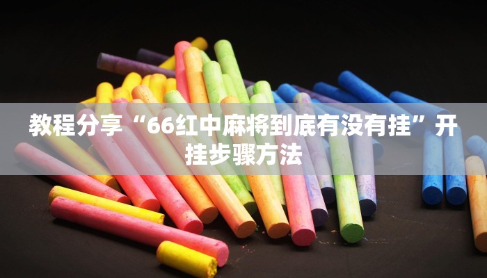 助赢神器“摸一把跑得快有没有透视挂”开挂步骤方法