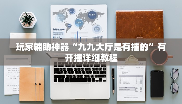 教程分享“胡乐白银麻将开挂神器”(原来确实是有挂)