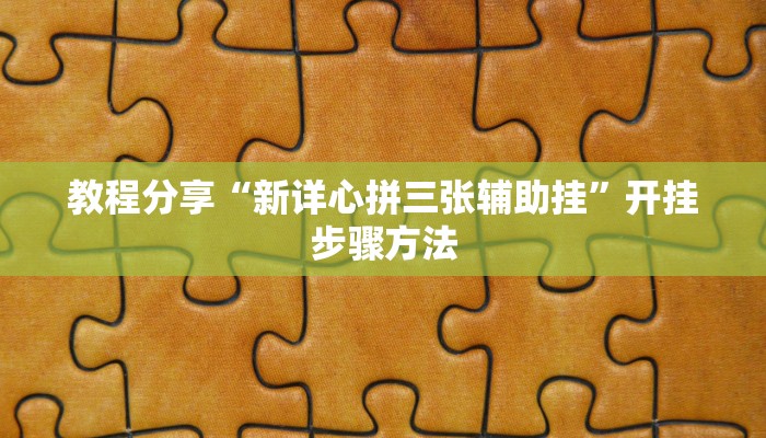 教程分享“新详心拼三张辅助挂”开挂步骤方法