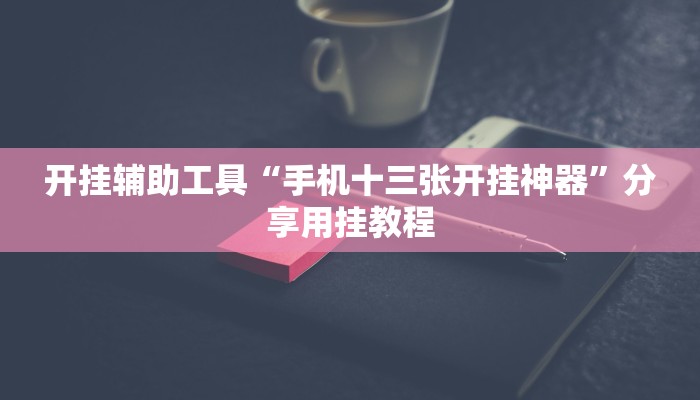 玩家辅助神器“海南麻将外卦神器下载”2025开挂教程步骤