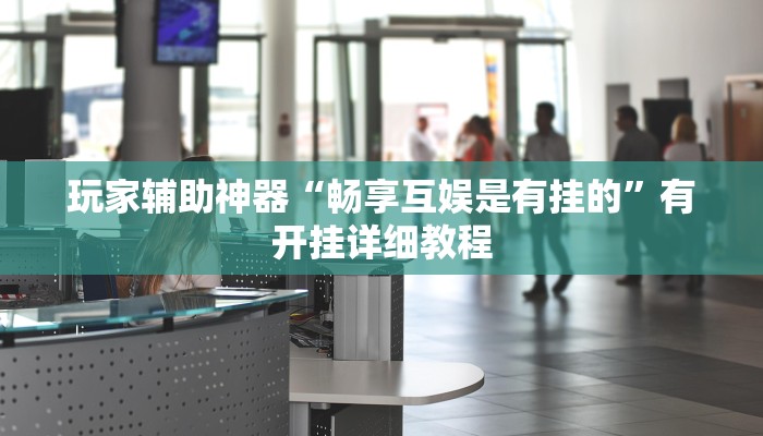 教程辅助“阿拉游戏中心透视挂”开挂(透视)辅助教程