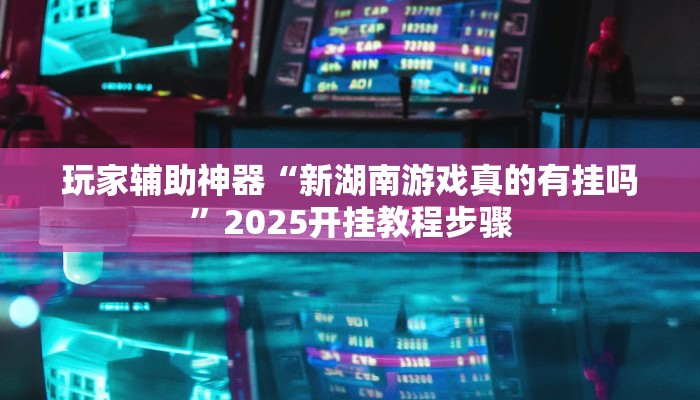 玩家辅助神器“旺旺江苏麻将开挂神器”2025开挂教程步骤