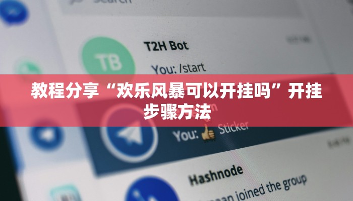 教程分享“欢乐风暴可以开挂吗”开挂步骤方法