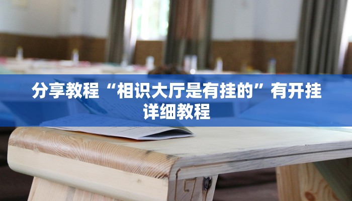 分享教程“奉化跑得快是不是有挂”有开挂详细教程