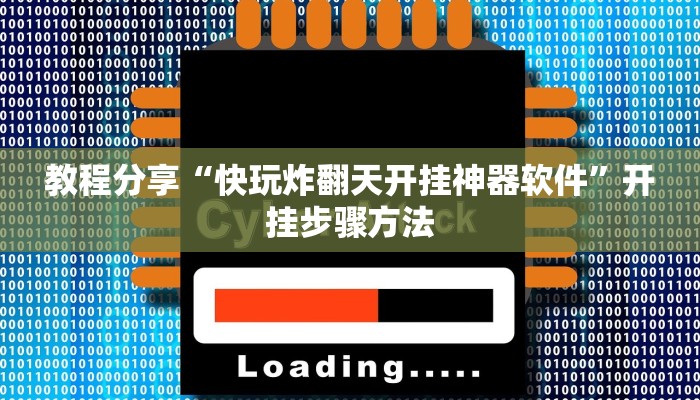 教程分享“快玩炸翻天开挂神器软件”开挂步骤方法