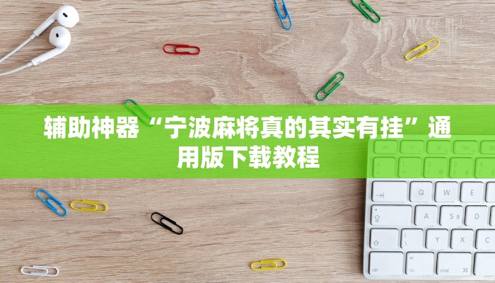 实操教程“点点四川长牌有没有挂吗”开挂步骤方法