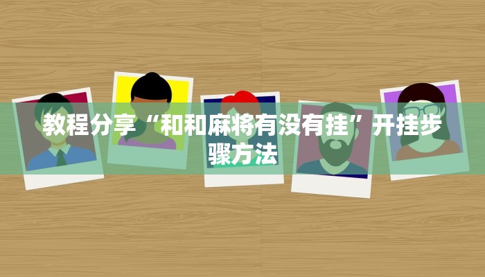 玩家辅助神器“五彩茶馆松桃字牌可以开挂吗”2025开挂教程步骤