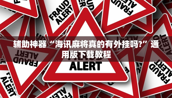 教程辅助“花城牌舍辅助器软件”开挂(透视)辅助教程