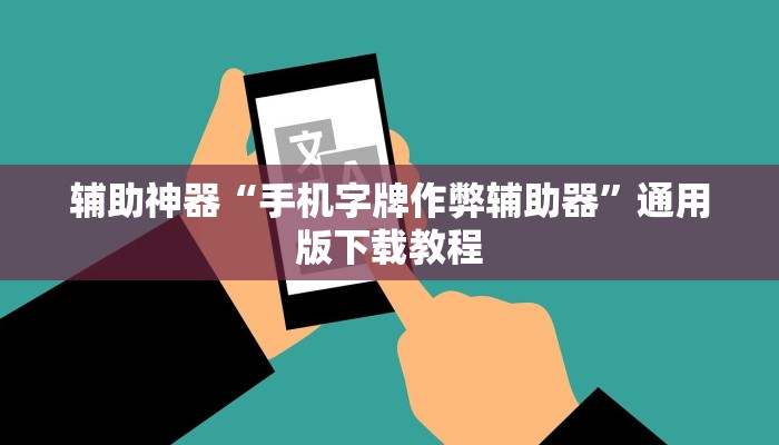 开挂辅助工具“疯狂斗牛王真的确实有挂”分享用挂教程