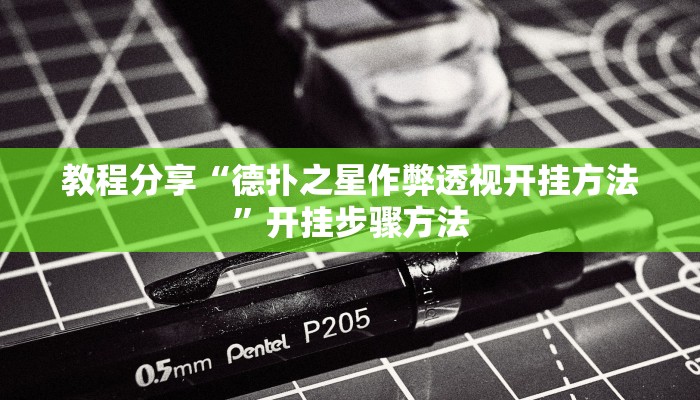 教程辅助“新全游联盟是不是有挂”开挂(透视)辅助教程