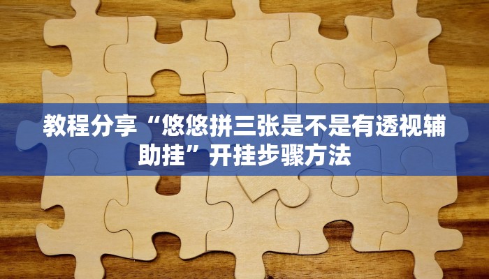 助赢神器“孔雀互娱辅助插件”开挂步骤方法