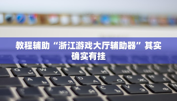 辅助神器“畅享新娱辅助器下载”其实确实有挂