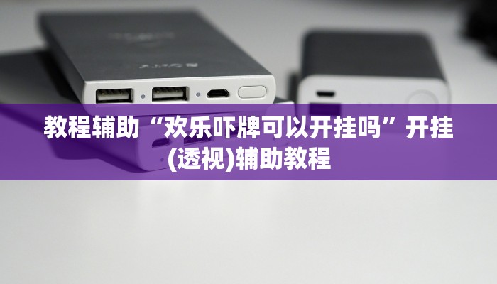 分享教程“趣玩贵州麻将有辅助开挂吗”有开挂详细教程