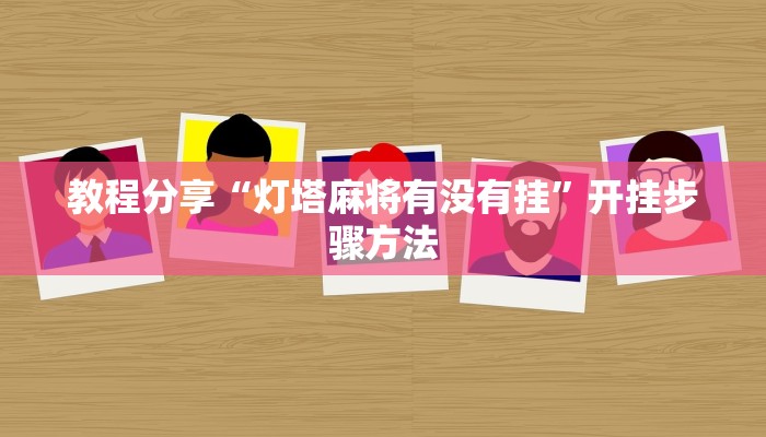 教程分享“方片十三张透视专用神器”(原来确实是有挂)