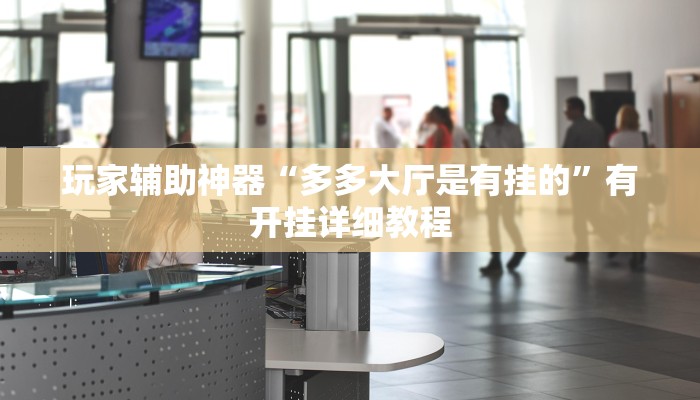 教程辅助“悠闲麻将川南能开挂吗”开挂(透视)辅助教程