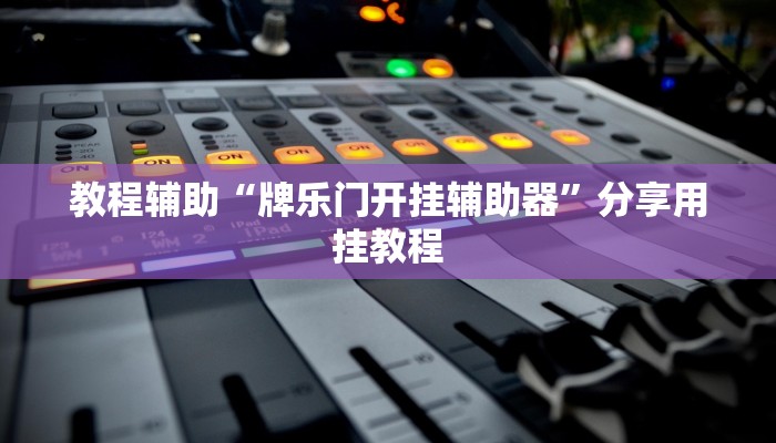 实操教程“欢乐惠游可以开挂”开挂步骤方法