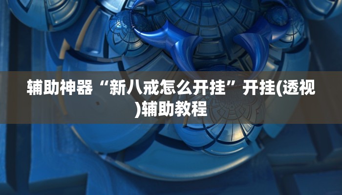 辅助神器“边锋老友棋牌有挂吗视频”通用版下载教程