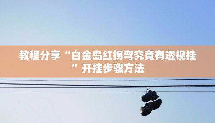 辅助神器“新大圣大厅开挂辅助”分享用挂教程