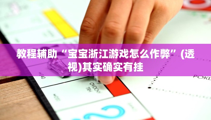 玩家辅助神器“钱塘十三水怎么开挂”2025开挂教程步骤