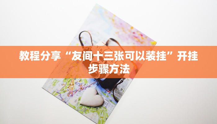 助赢神器“海贝拼三张怎么开挂”开挂步骤方法