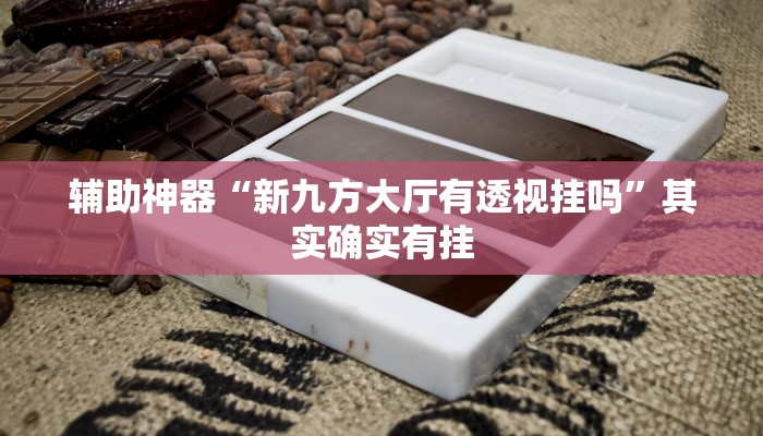 教程分享“山西大唐麻将外卦神器下载安装”(原来确实是有挂)