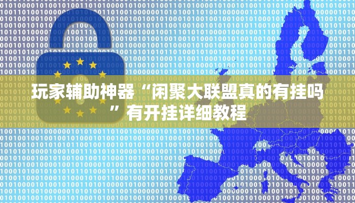 教程分享“九尾大厅拼三张有挂吗果然有挂”开挂辅助软件教程