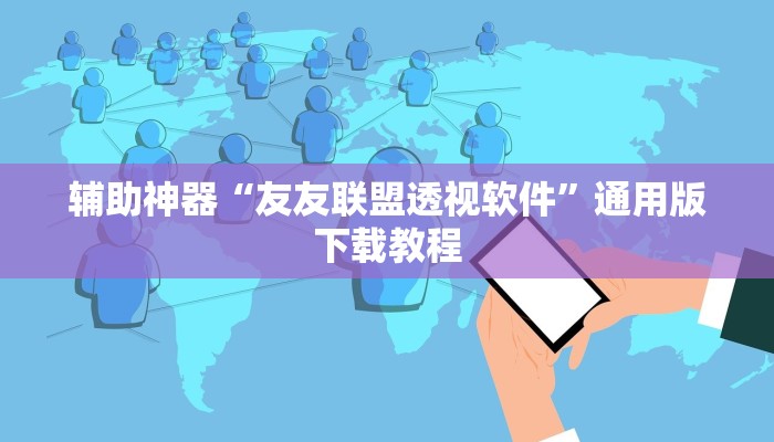 开挂辅助工具“哈灵麻将开挂神器下载”分享用挂教程 开挂辅助工具“哈灵麻将开挂神器下载”分享用挂教程