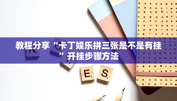 辅助神器“摸一把跑得快开挂”其实确实有挂