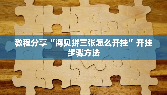 分享教程“wepoker透视真的吗”2025开挂教程步骤