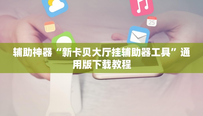 玩家辅助神器“土豪联盟有挂吗怎么开挂”2025开挂教程步骤 玩家辅助神器“土豪联盟有挂吗怎么开挂”2025开挂教程步骤