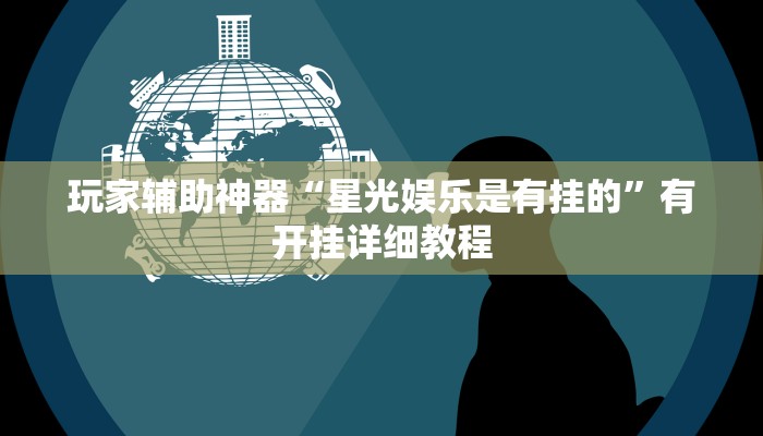 教程辅助“科乐松原麻将确实真的有挂”(透视)其实确实有挂