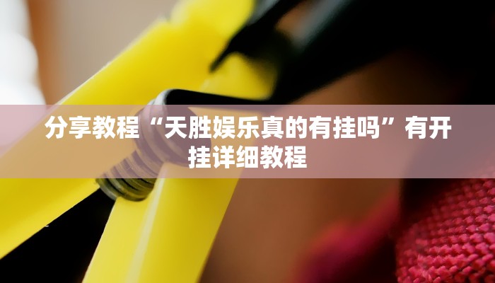 辅助神器“微乐辽宁麻将可以作弊吗”通用版下载教程