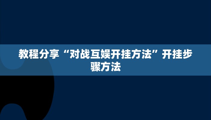 教程分享“对战互娱开挂方法”开挂步骤方法