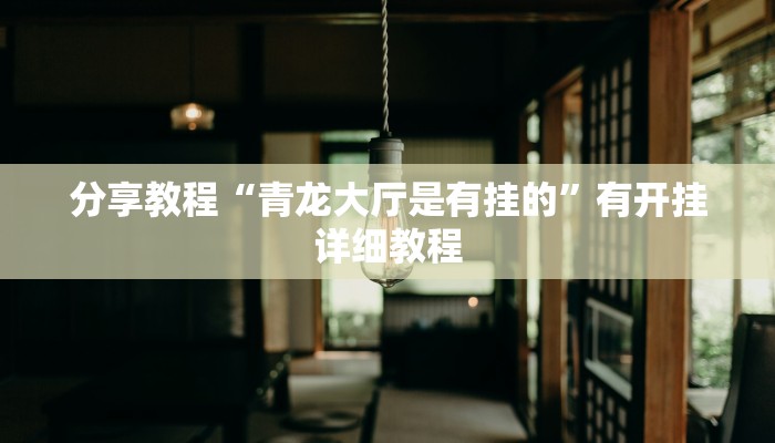 分享教程“青龙大厅是有挂的”有开挂详细教程