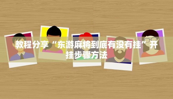 玩家辅助神器“微乐内蒙麻将开挂免费下载安装”有开挂详细教程