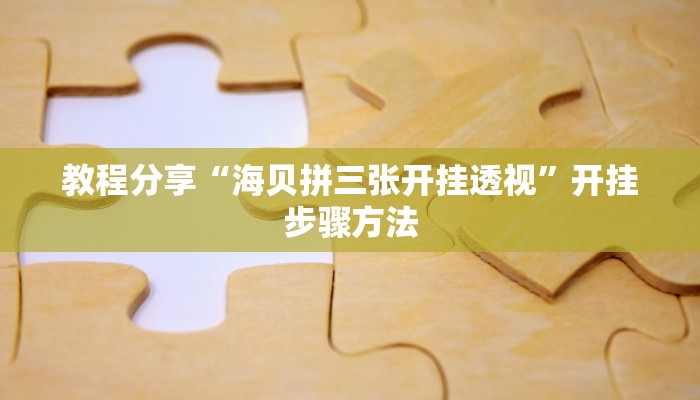 教程辅助“相约十三水辅助器下载”(透视)其实确实有挂