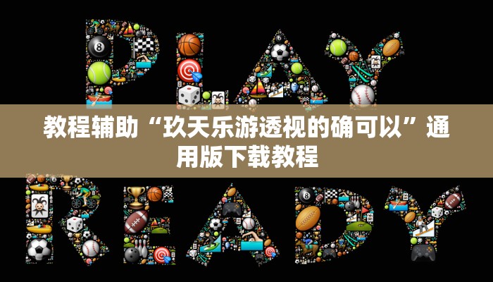 教程辅助“牵手跑得快必赢神器”其实确实有挂