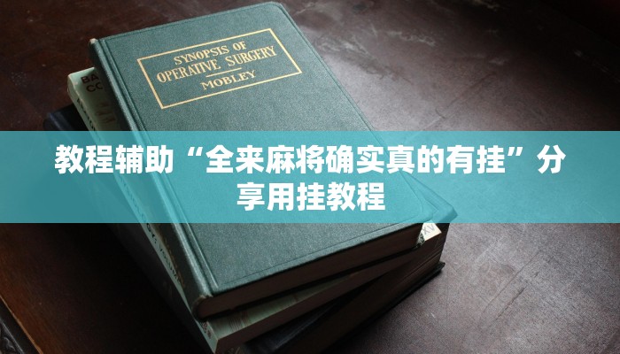 教程辅助“人人燕赵麻将万能挂免费版”(透视)其实确实有挂