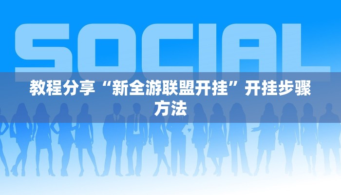 辅助神器“随意玩辅助器开挂”(透视)其实确实有挂